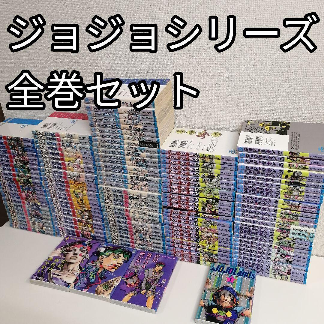 ジョジョの奇妙な冒険　全巻 スティールボールラン 漫画 セット　ジョジョリオン