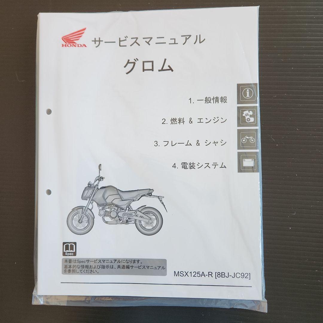 ホンダ純正グロムのサービスマニュアル新品、未使用、未開封、送料無料、即納出来ます
