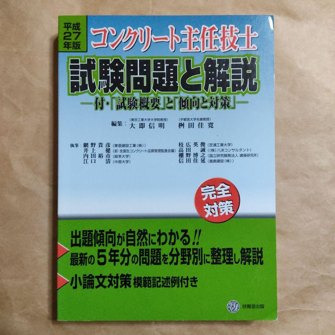 コンクリート主任技士試験問題と解説 平成27年版