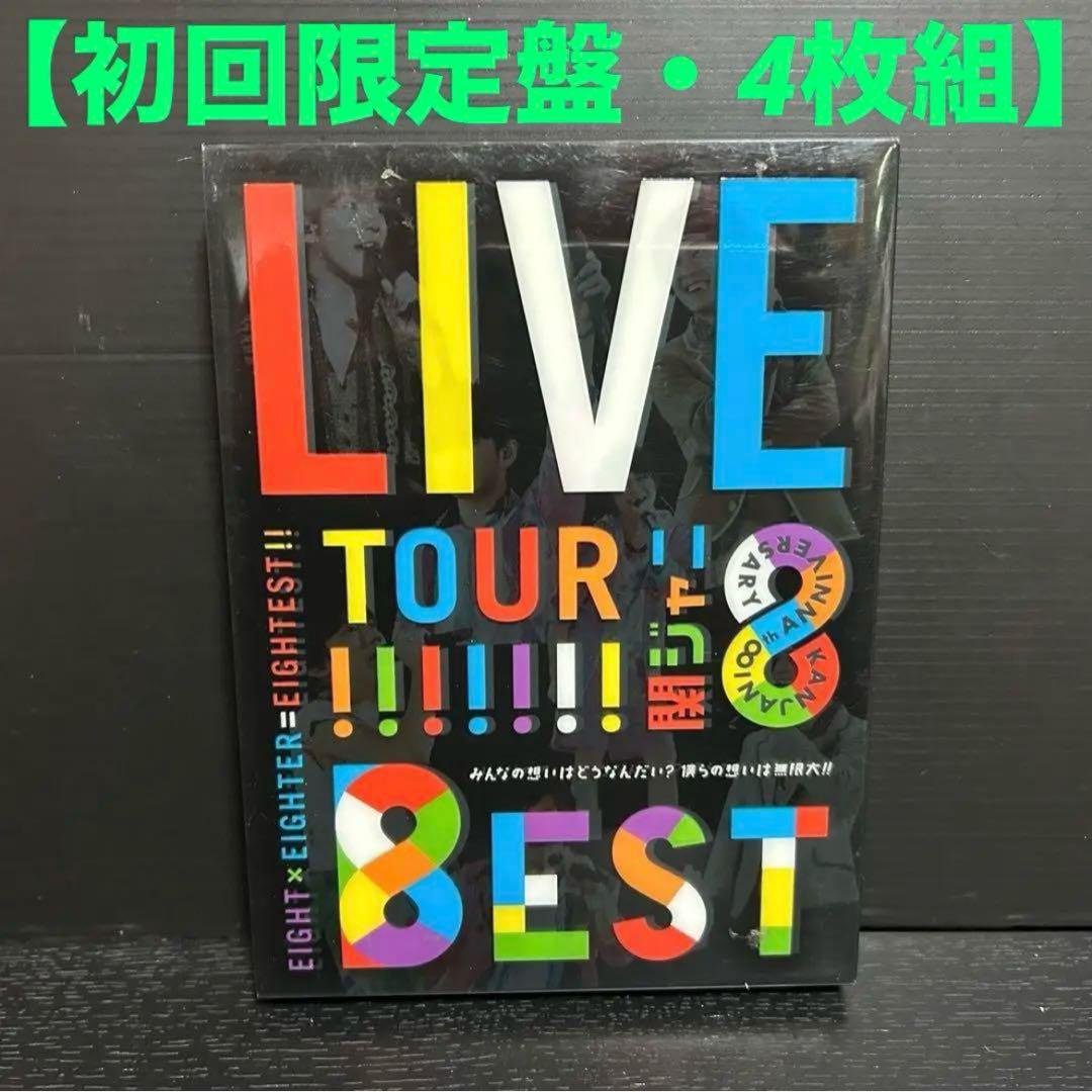 KANJANI∞ LIVE TOUR!!8EST みんなの想いはどうなんだい?