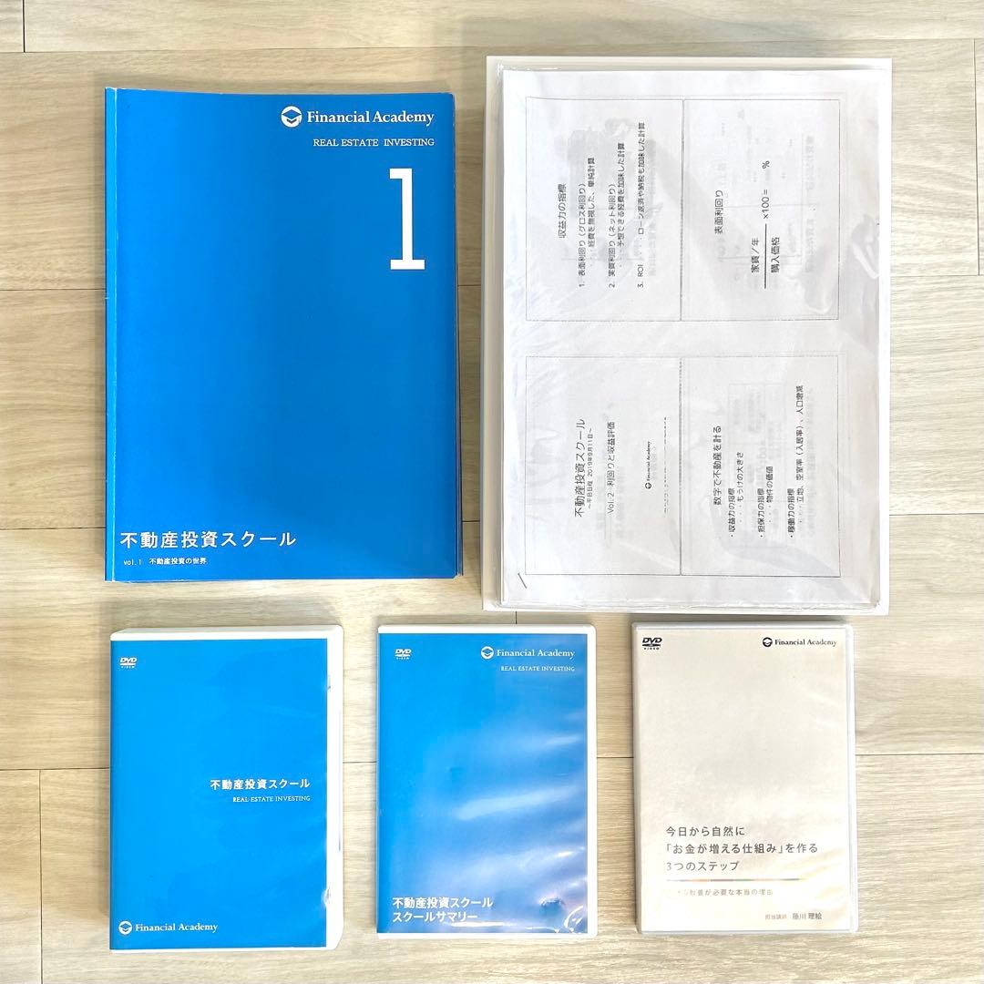 【最新版】ファイナンシャルアカデミー 不動産投資スクール教材一式セット