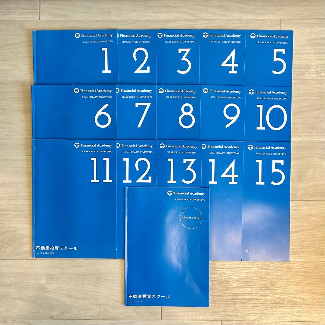 【最新版】ファイナンシャルアカデミー 不動産投資スクール教材一式セット