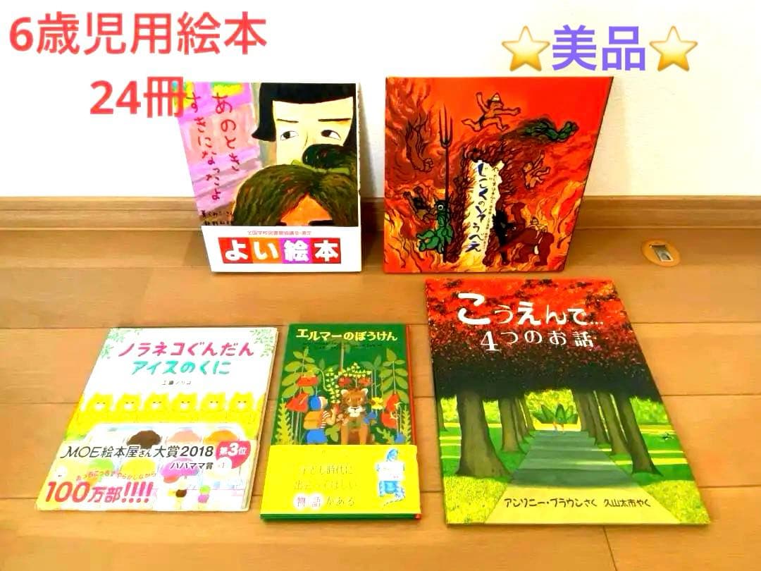 ⭐️美品⭐️子供用 絵本1年分セット(24冊） 6歳児用＋オマケ1冊