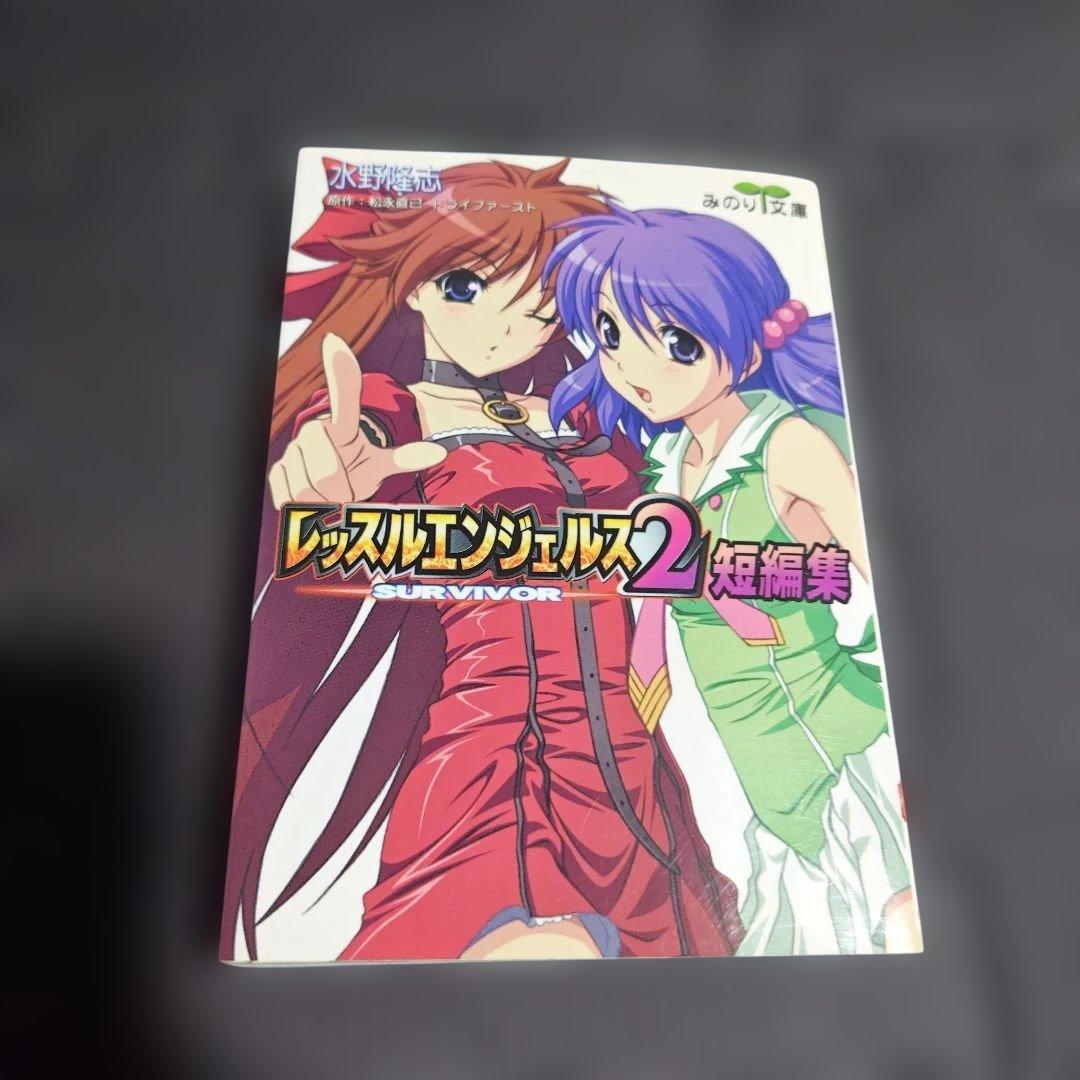 レッスルエンジェルス2短編集