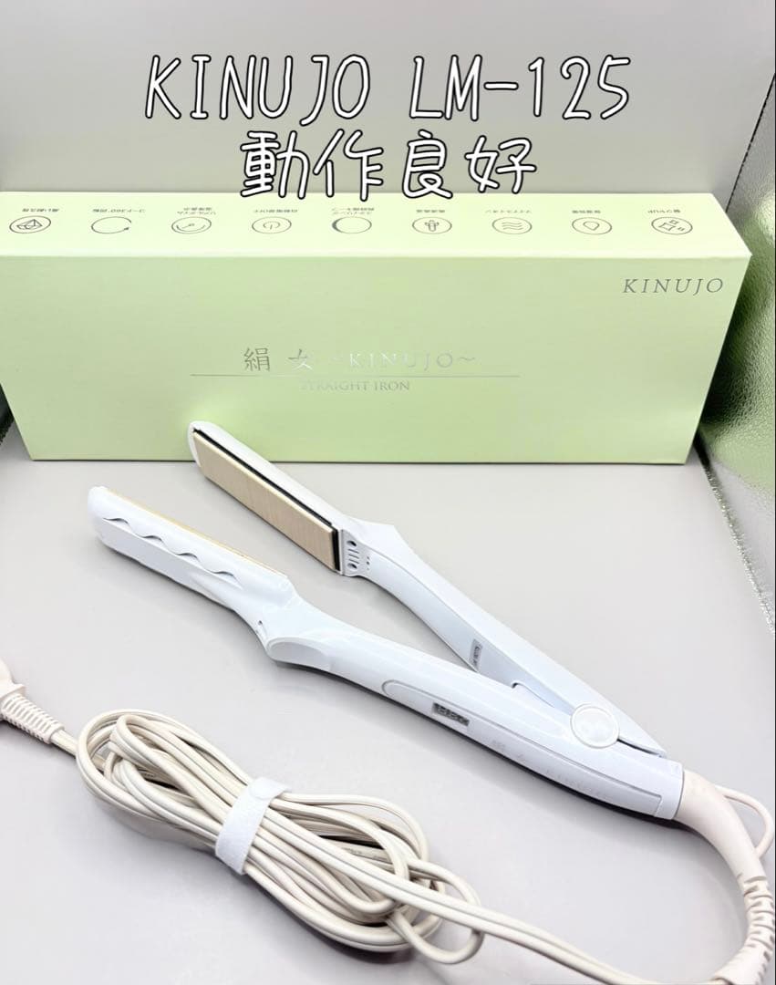 絹女 KINUJO ヘアアイロン 正規品 LM-125 607