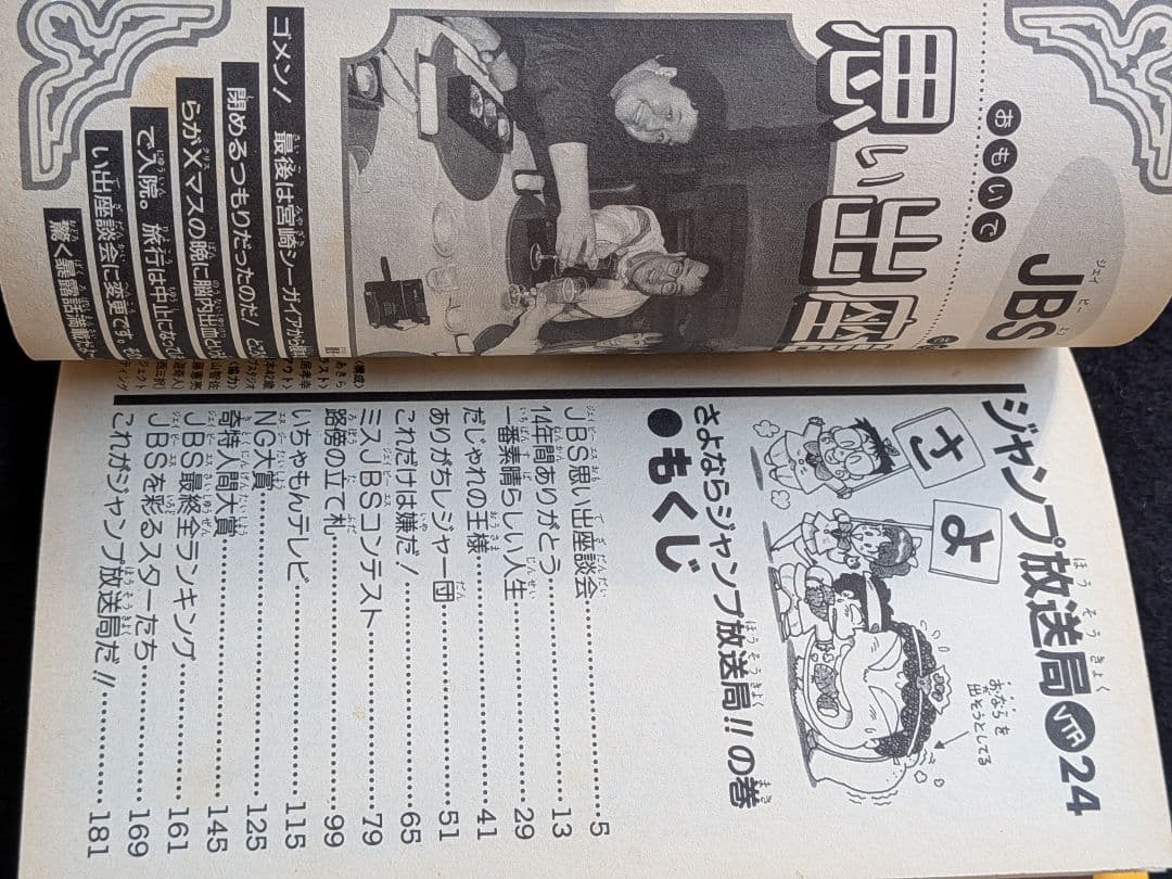 ジャンプ放送局 24巻　最終巻　さくまあきら　榎本一夫　土居孝幸　横山智佐