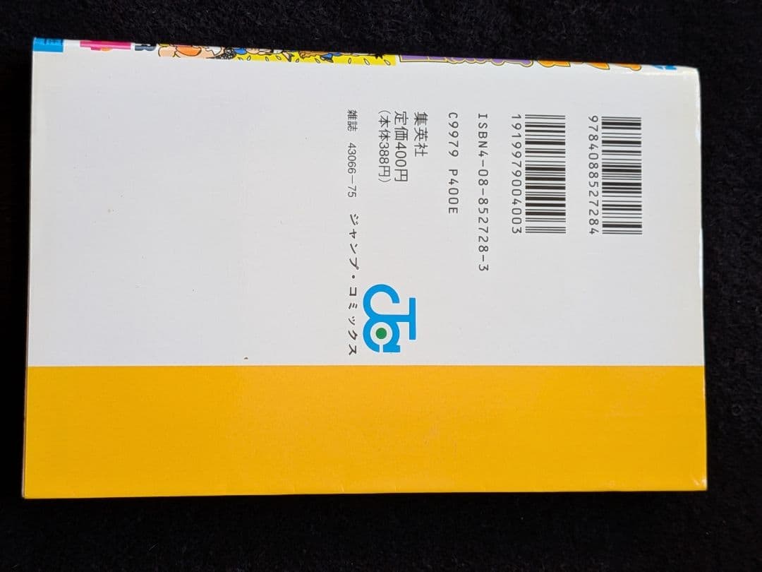 ジャンプ放送局 24巻　最終巻　さくまあきら　榎本一夫　土居孝幸　横山智佐