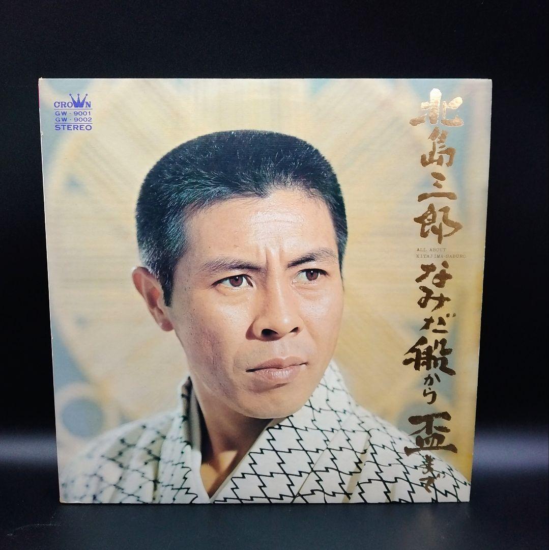 【確認用ページ】北島三郎「なみだ船から盃まで」2枚組LPレコード