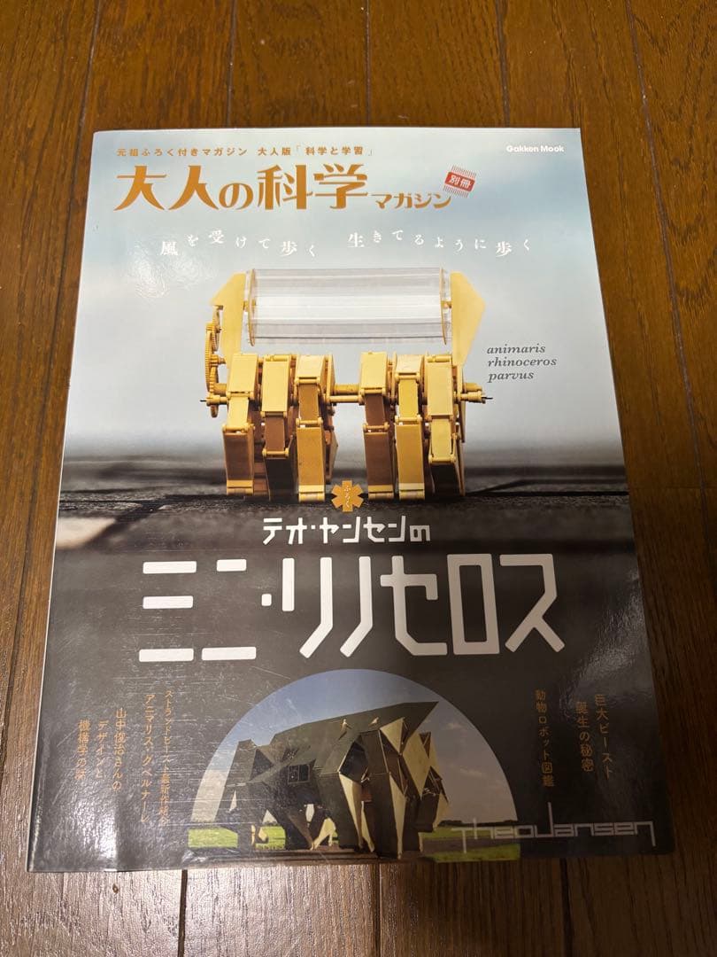 ［付録未開封］大人の科学マガジン別冊 テオ・ヤンセンのミニ・リノセロス