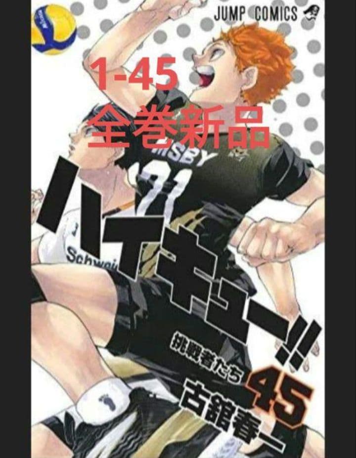 ハイキュー!! 1-45巻セット