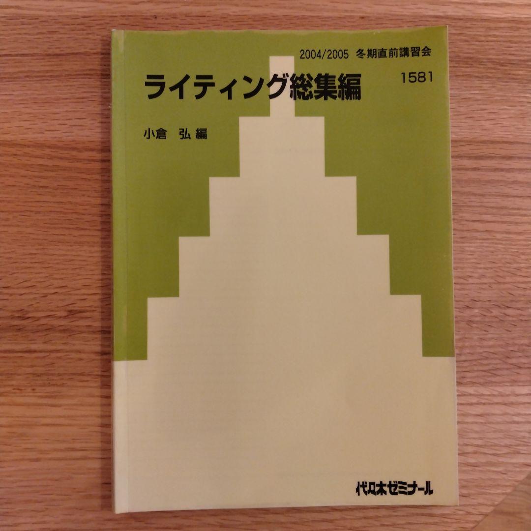 値下げ　ライティング総集編 2004/2005 小倉弘 編