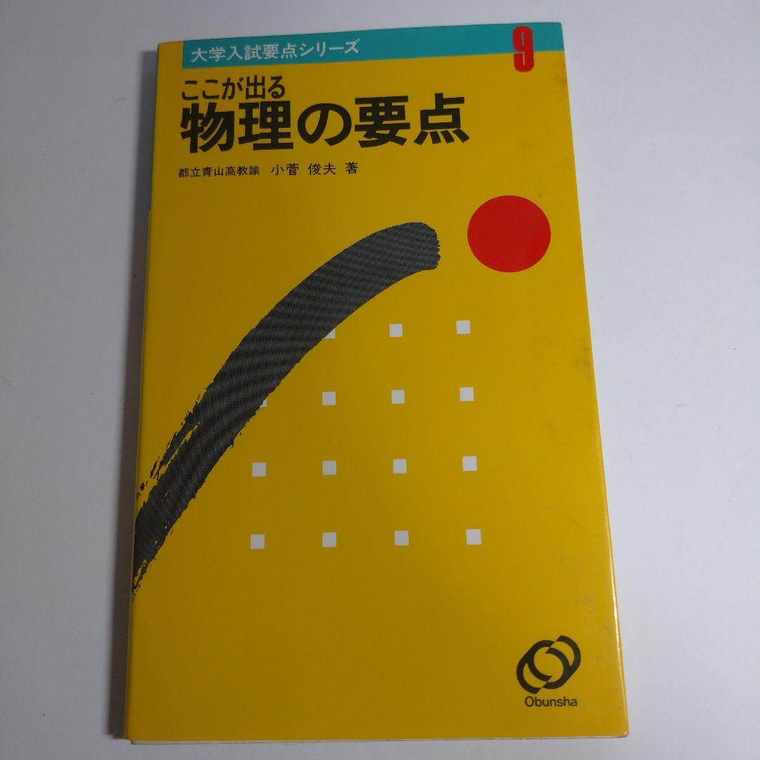 ここが出る 物理の要点 小菅俊夫著 旺文社