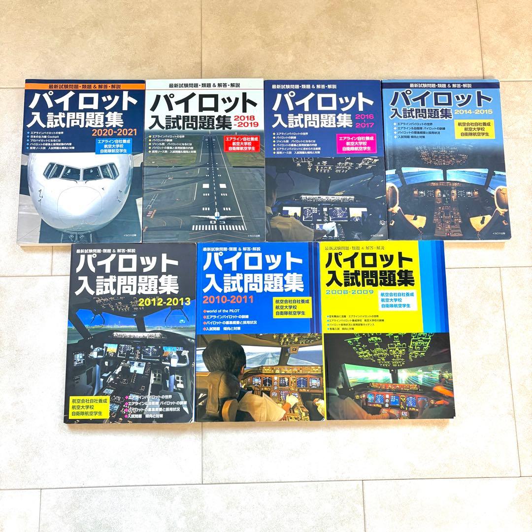 パイロット入試問題集 14年分 7冊セット