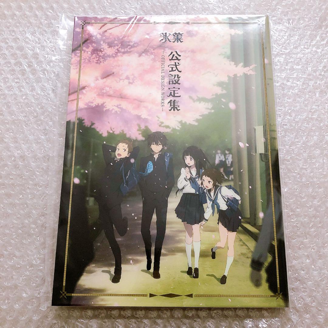 氷菓 公式設定集 設定資料集