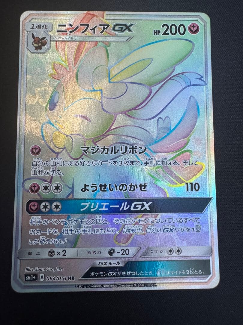 ニンフィアGX HR SM1+ サン&ムーン 064/051