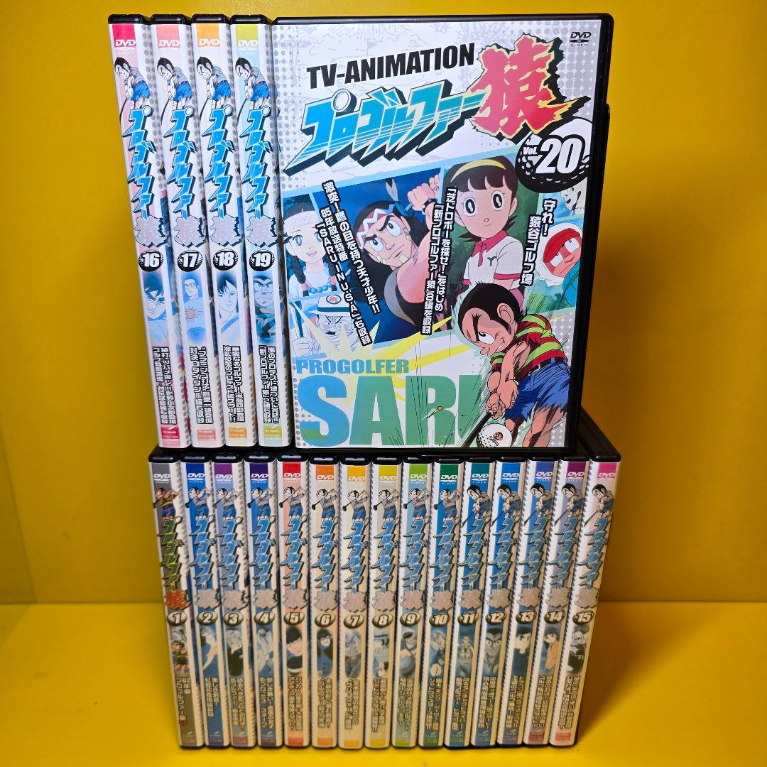 新品ケース交換済み　プロゴルファー猿　　DVD全20巻セット