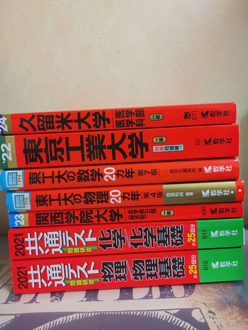 大学受験 参考書 赤本