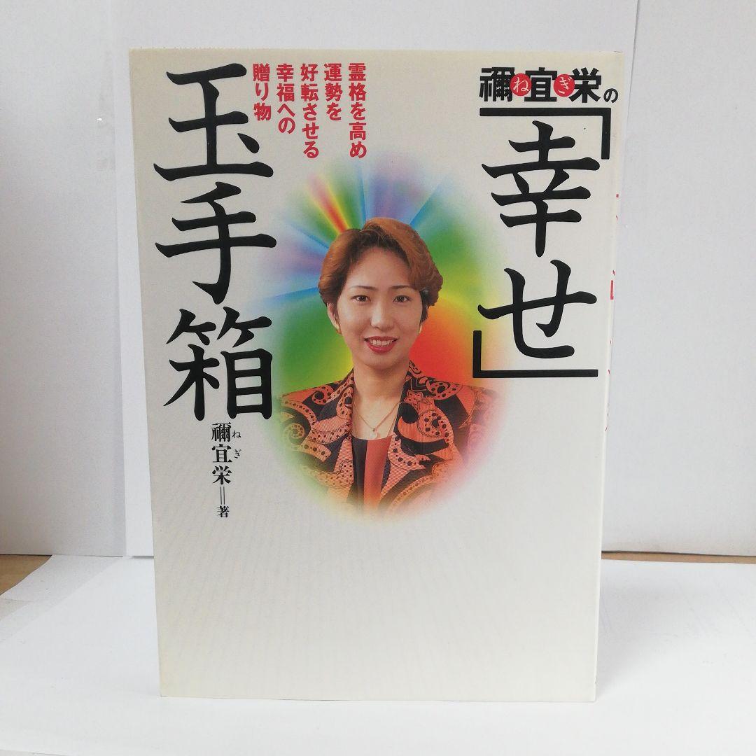 禰宜栄の「幸せ」玉手箱―霊格を高め運勢を好転させる幸福への贈り物