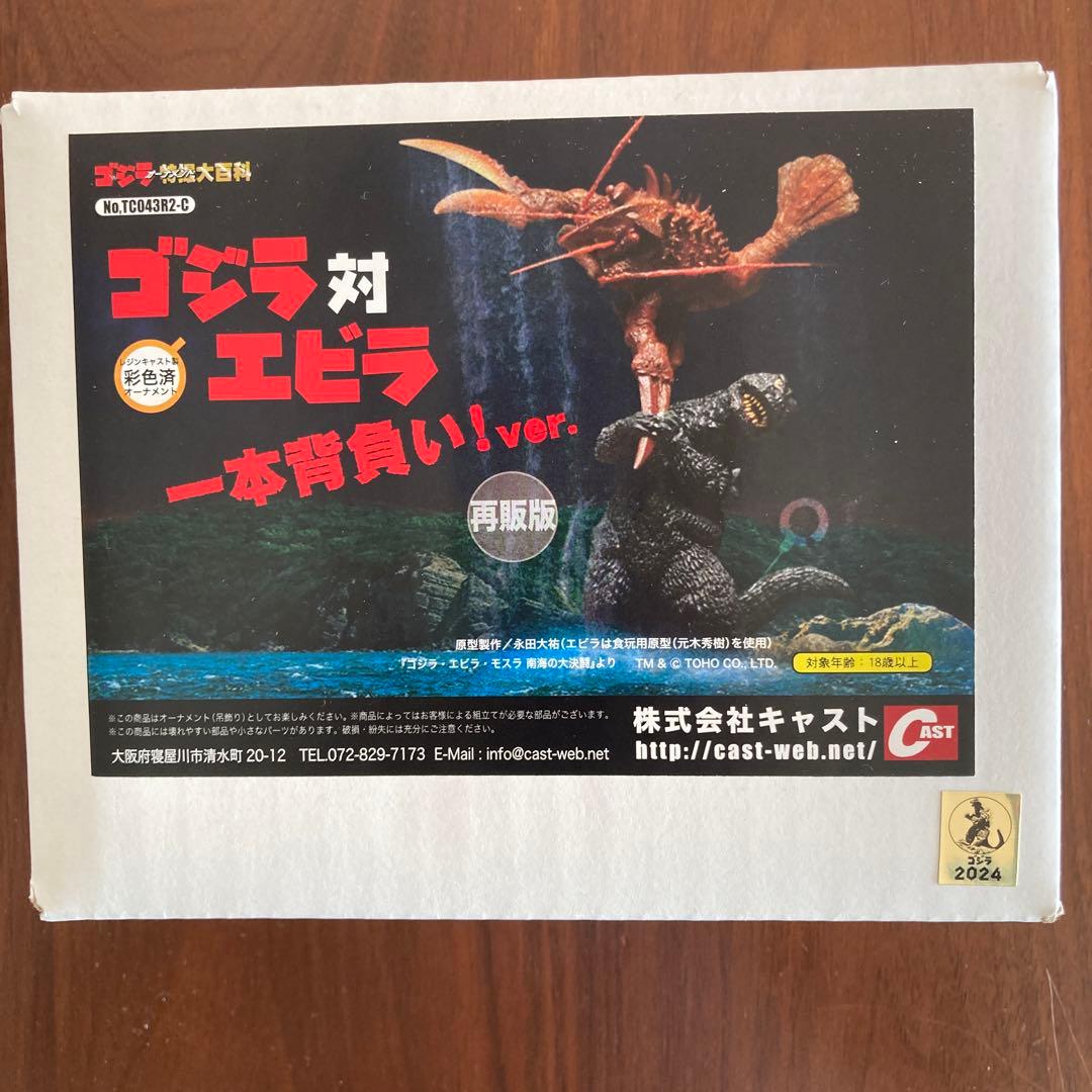 attyan完全未開封品。 ゴジラ対エビラ 一本背負戴き！ver.
