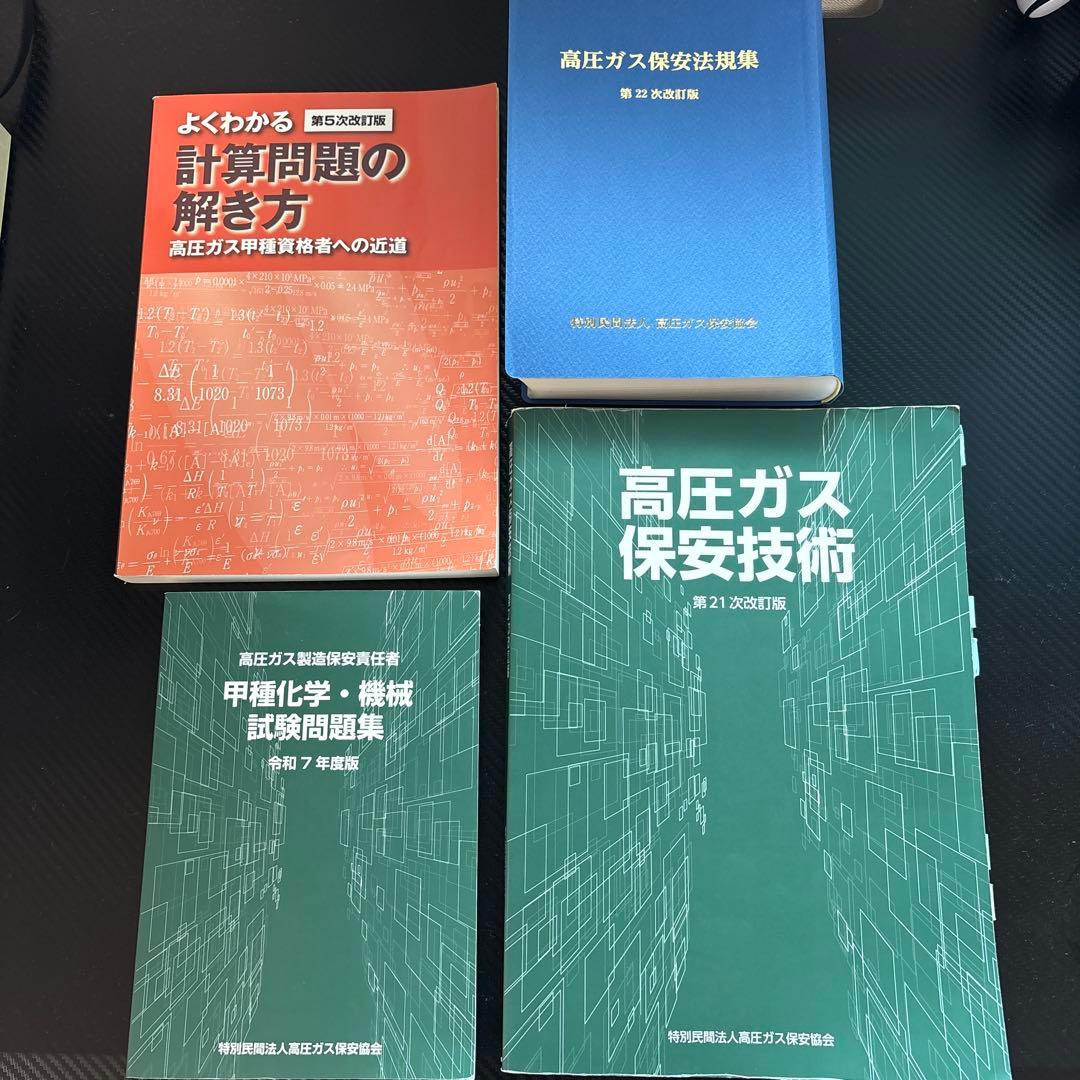 高圧ガス製造保安責任者甲種　令和7年度購入テキスト他4冊
