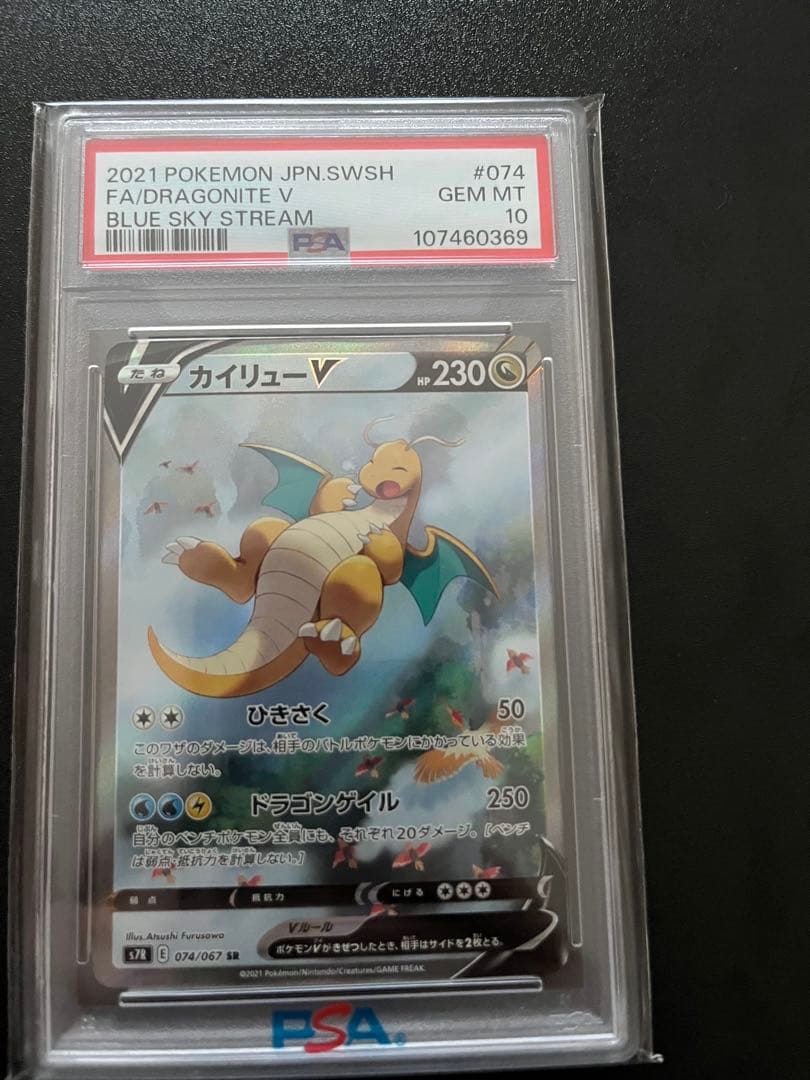 カイリューv sa psa10