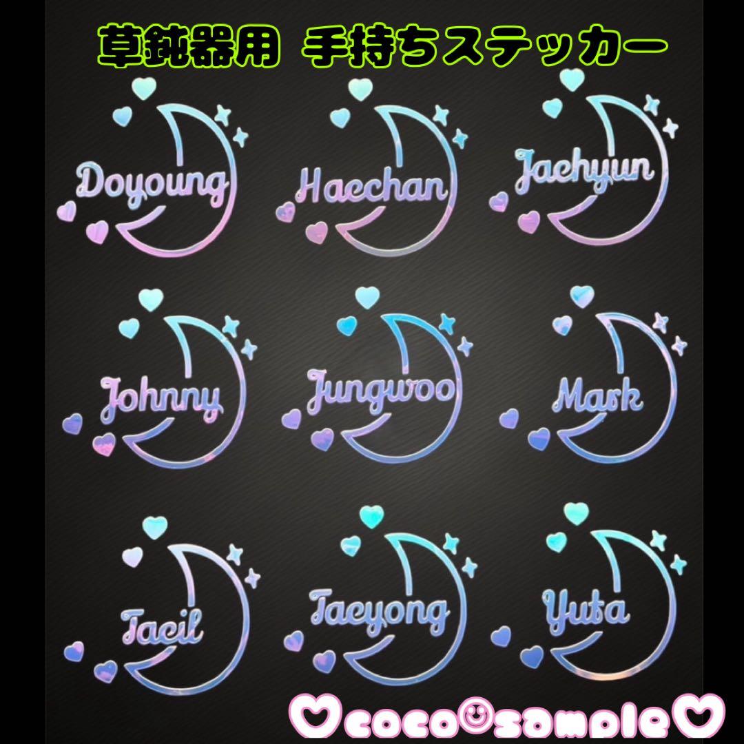 NCT127 草鈍器 ペンライト ミニステッカー 月 ハート