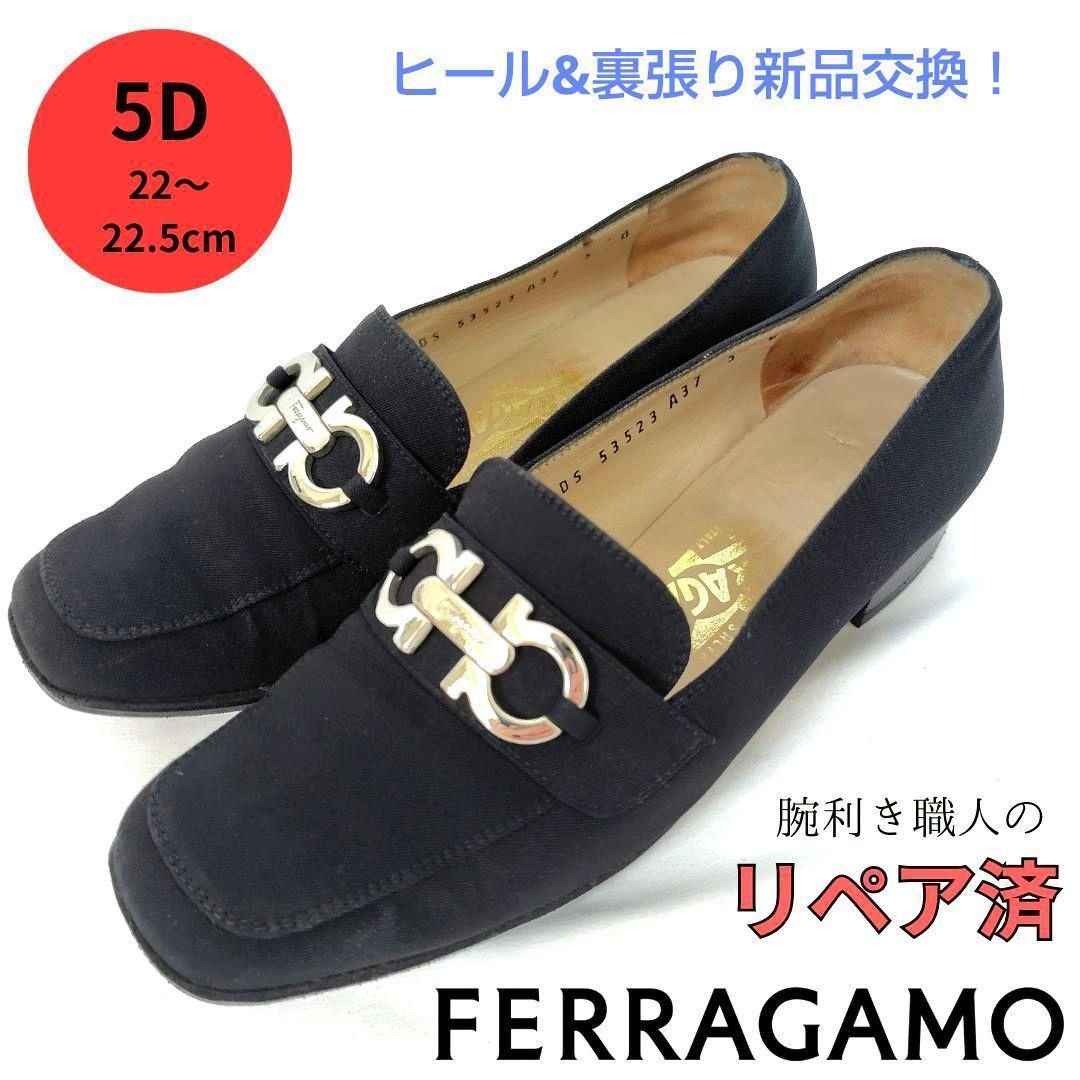 ✨️腕利き職人のリペア済✨️【フェラガモ】定番 ガンチーニ ローファー 黒