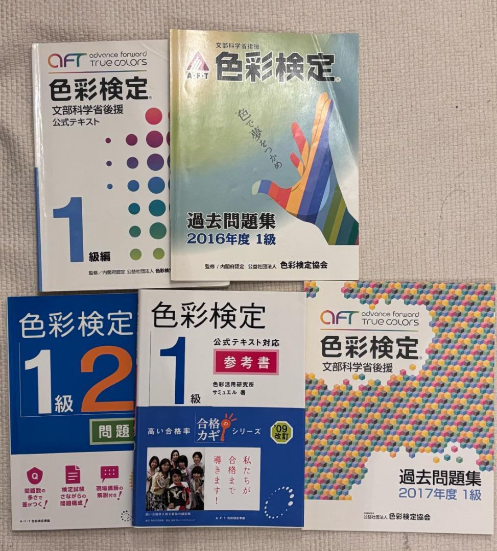 色彩検定 1級・2級・3級 テキストセット 試験問題