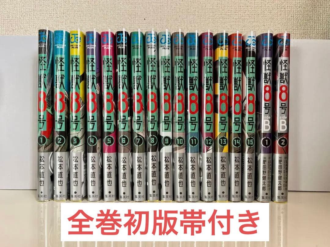 【既存全巻初版帯付】怪獣8号 1 〜 15巻、サイドB 2巻 特典あり