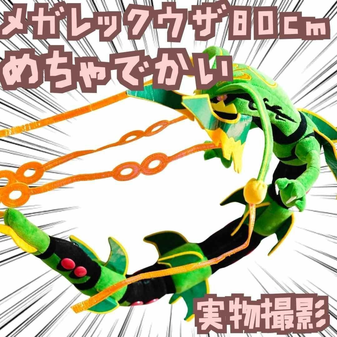 メガレックウザ　ポケモン　ぬいぐるみ　大きい　緑　マスコット【紙袋付】