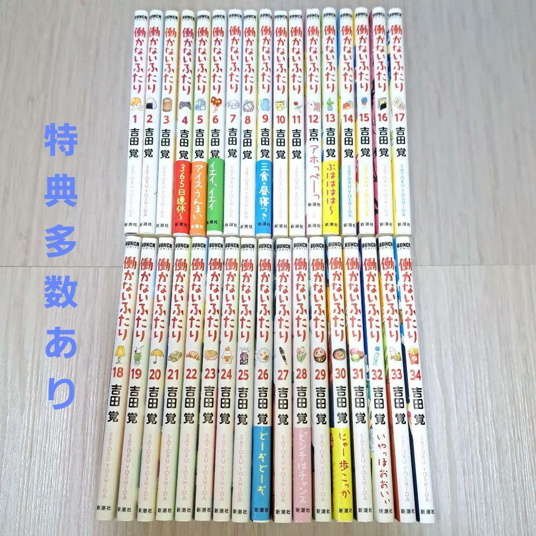【特典あり】 働かないふたり 1~34巻セット