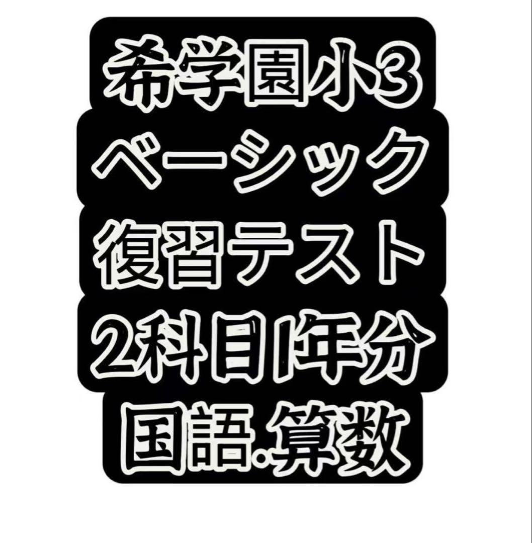 希学園小3 国語.算数ベーシック