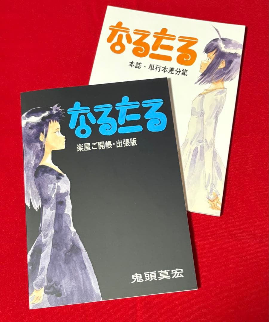 なるたる　鬼頭莫宏　本誌単行本差分集　楽屋ご開帳・出張版　2冊セット