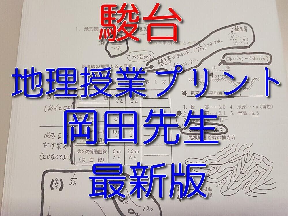 駿台の最新版岡田先生による未使用の地理授業プリント　鉄緑会　河合塾　東進　社会