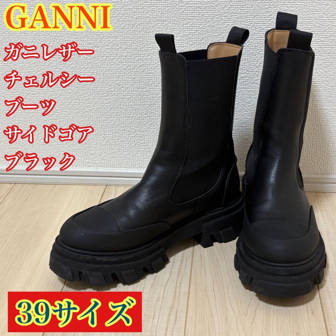 GANNI ガニー チェルシー サイドゴア ブーツ 厚底 ブラック 39