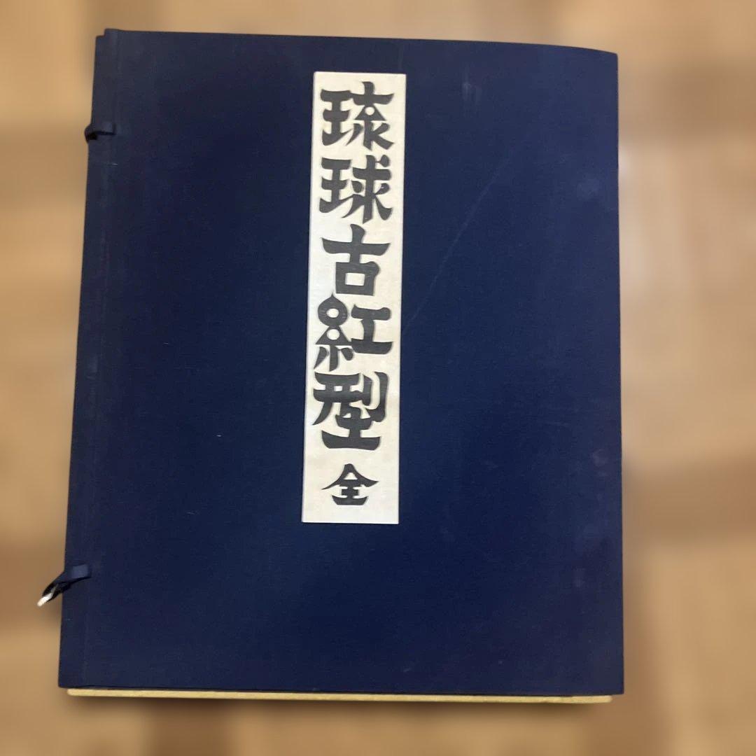 「続 琉球古紅型 全」 上下巻２冊セット 昭和44年　有秀堂