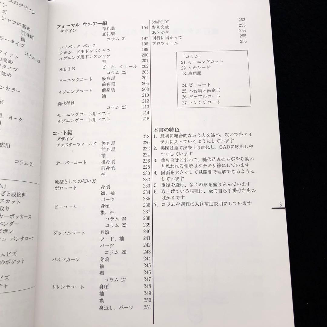 専用★サイン入「服づくり大全 - 服づくりの基本から応用まで」柴山登光 著