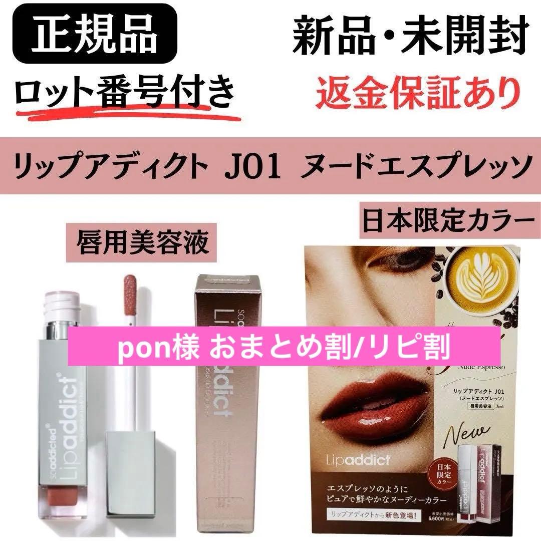 pon様2点おまとめ★リップアディクトJ01ヌードエスプレッソ＋213ジュエル