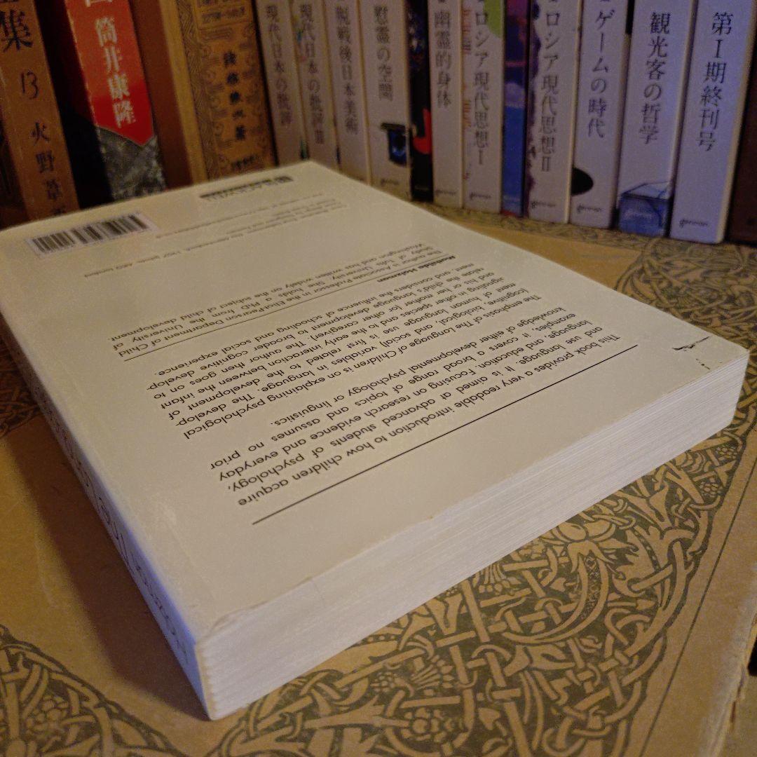 ★ぬ 英語・洋書 / 子どもの言語：家庭と学校における発達