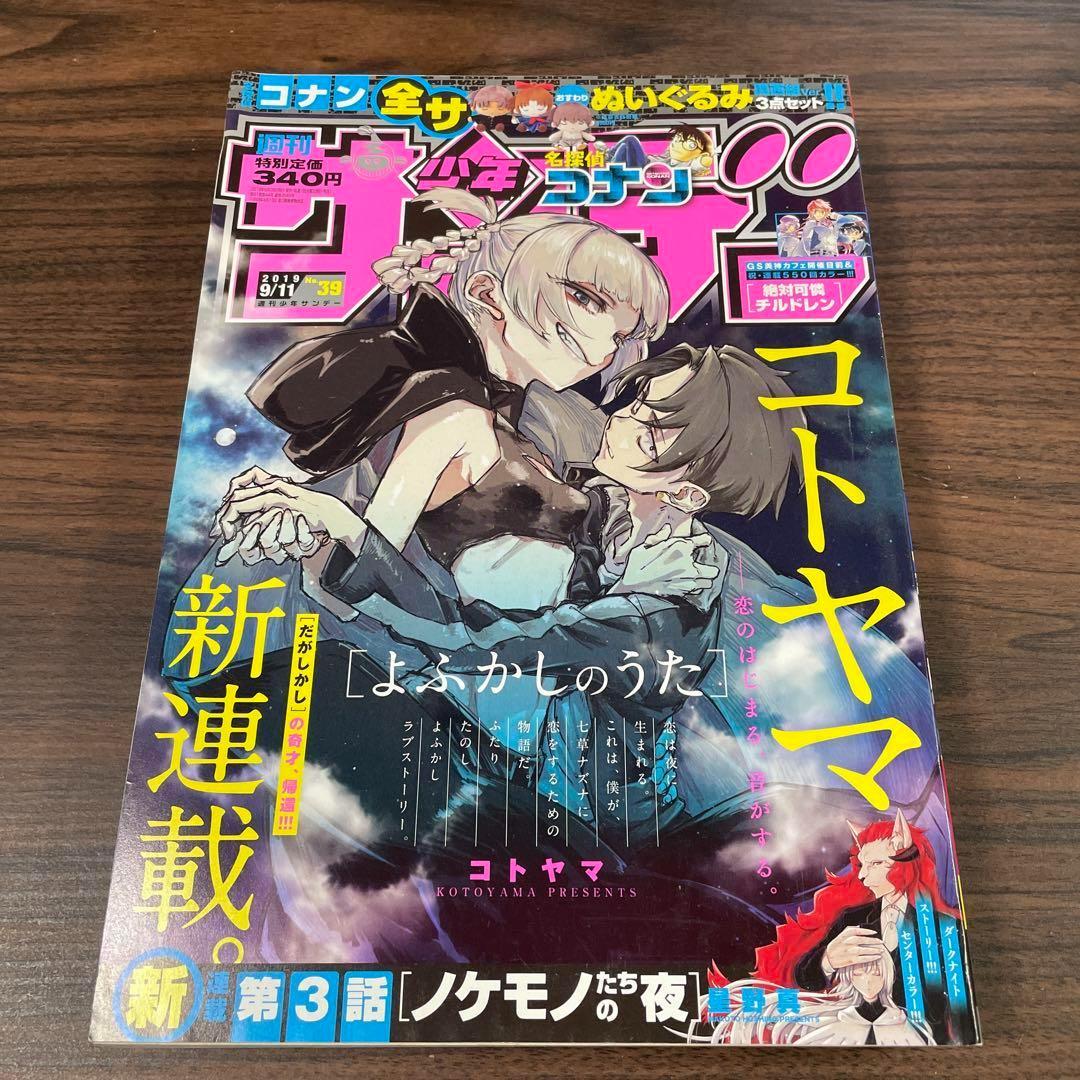 週刊少年サンデー　2019年　39号　よふかしのうた　コトヤマ　新連載