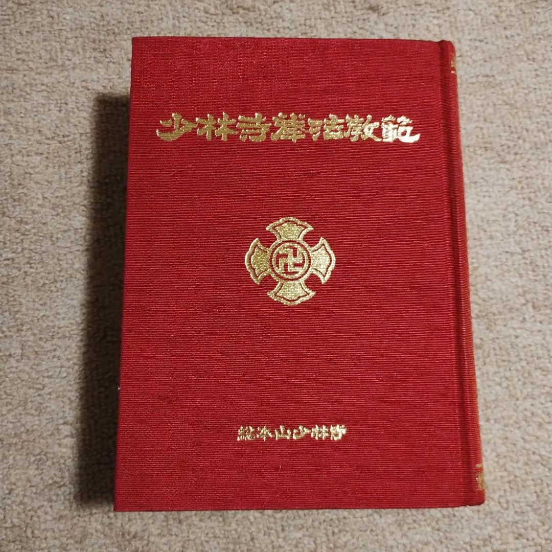 【値下げ交渉歓迎】少林寺流武道教範　箱有り