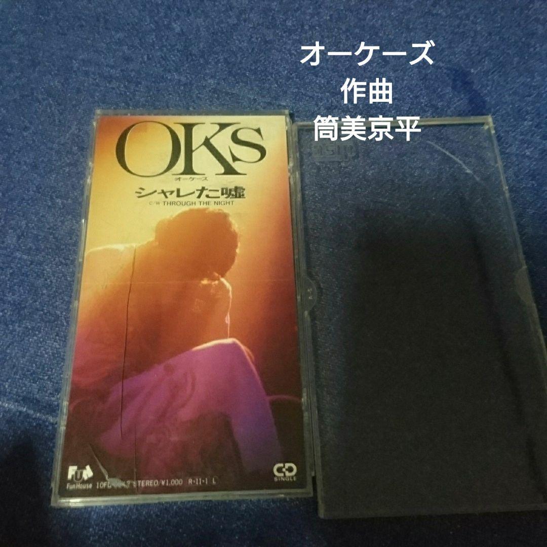 シャレた嘘 筒美京平作曲 oks オーケーズ 8センチ8cmCDS シングル