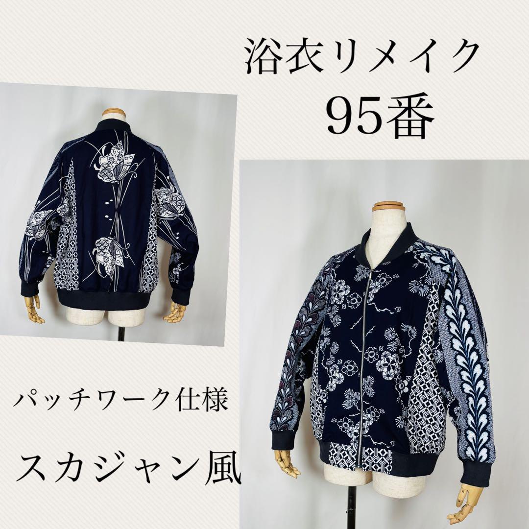 浴衣リメイク　95番パッチワーク仕様スカジャン風