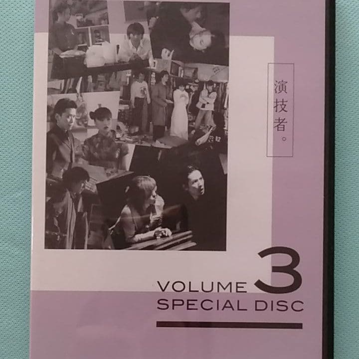 「演技者。」～1stシリーズ Vol.3〈初回限定版・4枚組〉