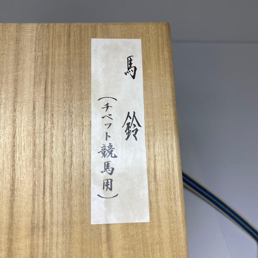 古代チベット馬鈴　木箱付（響き良いです）429g 東Y7-0228☆2Fタトオ