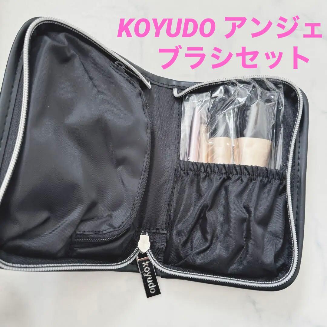 KOYUDO アンジェ　ブラシセット　4本　ポーチ付き