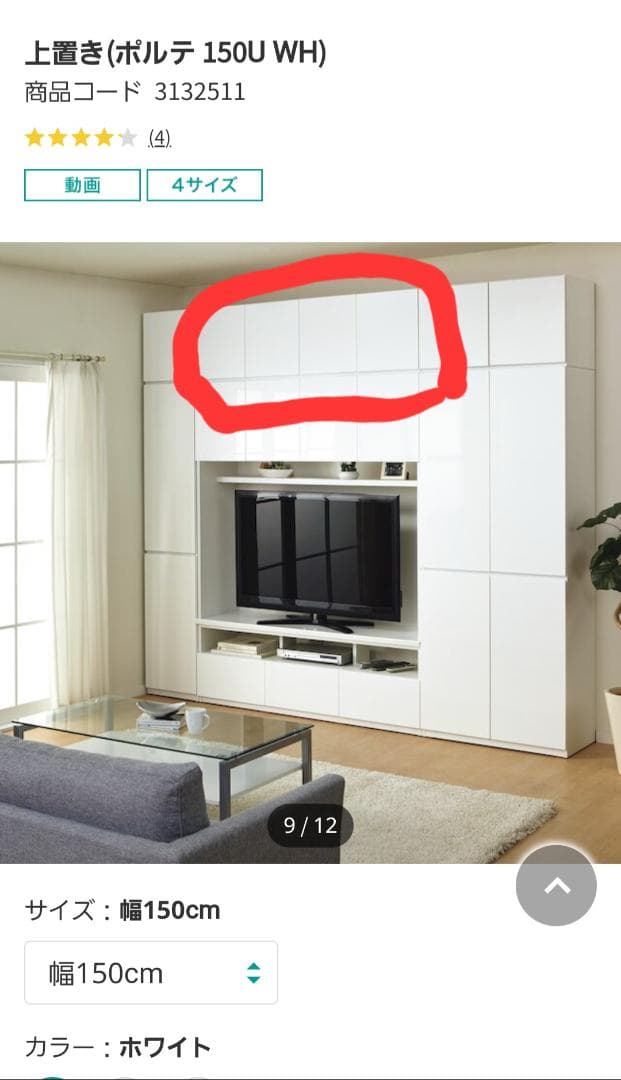 歳末特価！　ニトリ　ポルテ　１５０cm幅　上置き用　ホワイト