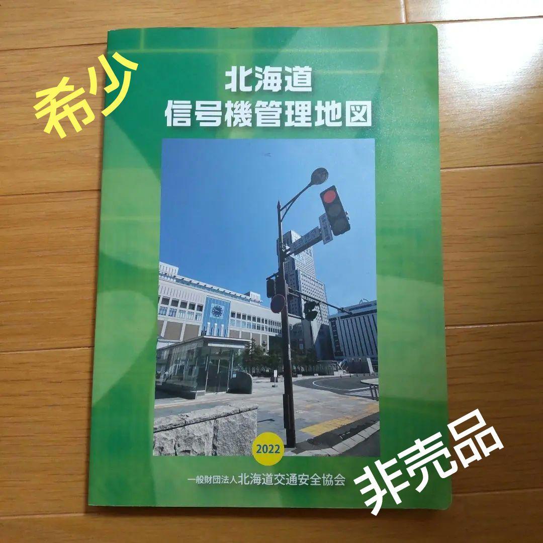 【希少・非売品】北海道 信号機管理地図 2022年1月版 地図 信号機