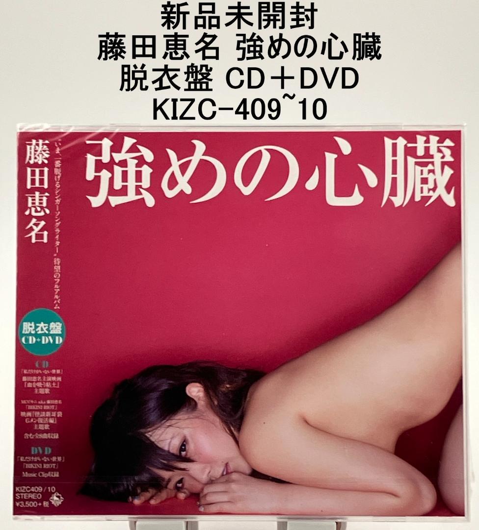 新品未開封 藤田恵名 強めの心臓 脱衣盤 CD＋DVD KIZC-409~10