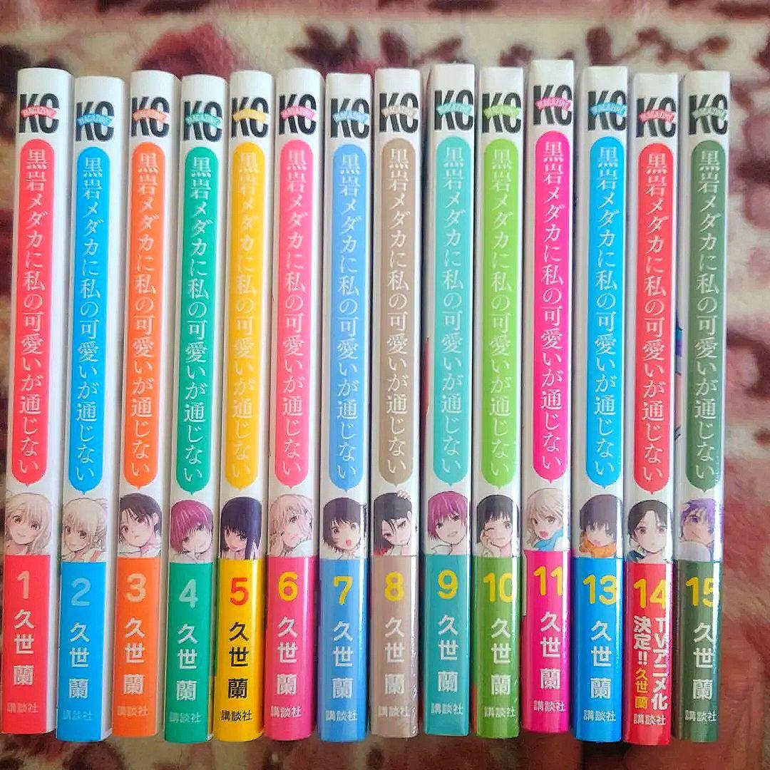 黒岩メダカに私の可愛いが通じない　１巻〜１５巻　★１２巻ありません★